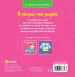 O Κόσμος του Μωρού