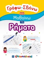 Γράφω-Σβήνω: Μαθαίνω τα Ρήματα