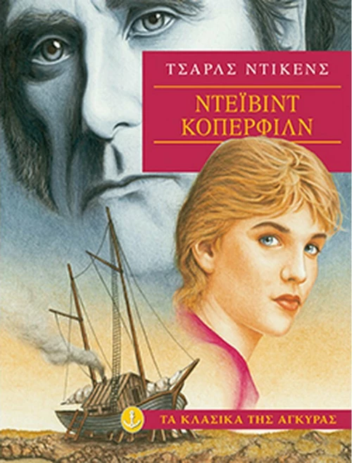 Ντέιβιντ Κόπερφιλντ