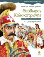 Θεόδωρος Κολοκοτρώνης, Τα παιδικά και τα ηρωικά του χρόνια