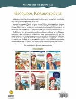Θεόδωρος Κολοκοτρώνης, Τα παιδικά και τα ηρωικά του χρόνια