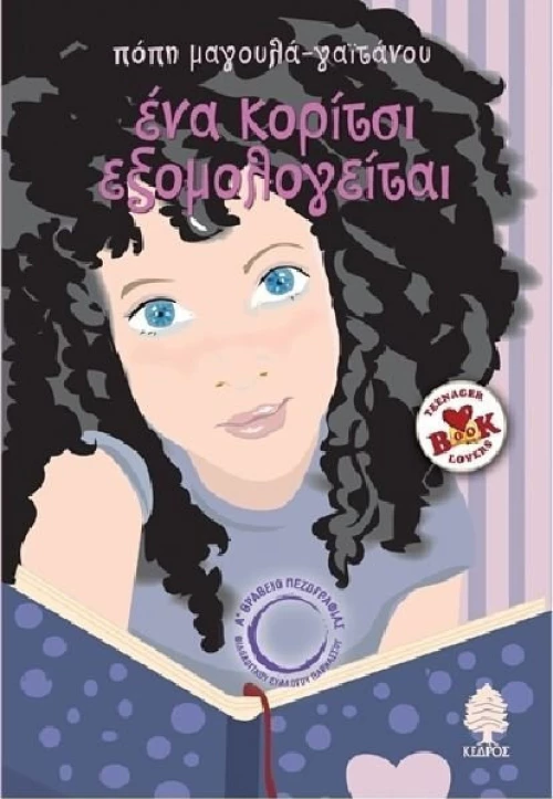 Ένα κορίτσι εξομολογείται