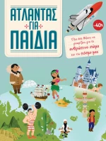 Άτλαντας για Παιδιά