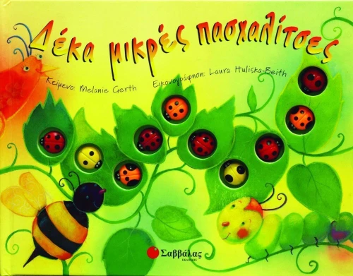 Δέκα μικρές πασχαλίτσες