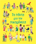 Τα πάντα για την οικογένεια