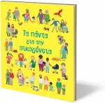 Τα πάντα για την οικογένεια