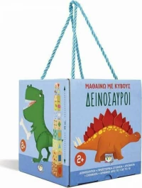 ΜΑΘΑΙΝΩ ΜΕ ΚΥΒΟΥΣ: ΔΕΙΝΟΣΑΥΡΟΙ