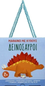 ΜΑΘΑΙΝΩ ΜΕ ΚΥΒΟΥΣ: ΔΕΙΝΟΣΑΥΡΟΙ