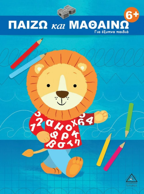 Παίζω και Μαθαίνω, Για Έξυπνα Παιδιά 6+