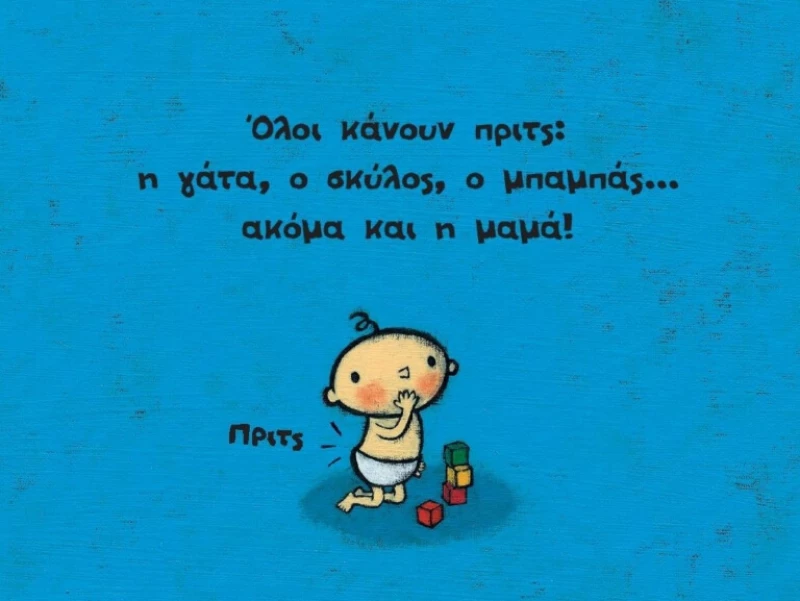Πριτς!