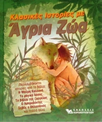 Κλασικές ιστορίες με άγρια ζώα