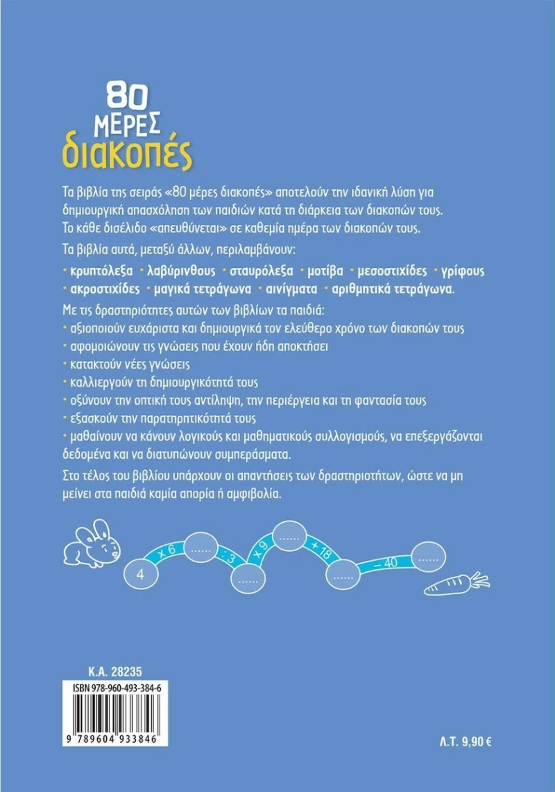 80 ΜΕΡΕΣ ΔΙΑΚΟΠΕΣ ΑΠΟ ΤΗΝ Β ΣΤΗ Γ ΔΗΜΟΤΙΚΟΥ
