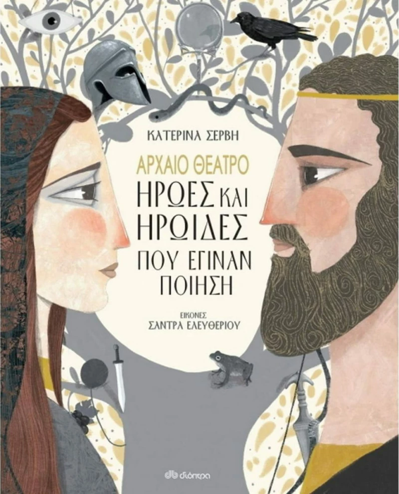 Αρχαίο Θέατρο-Ήρωες και Ηρωίδες που Έγιναν Ποίηση