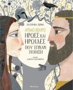 Αρχαίο Θέατρο-Ήρωες και Ηρωίδες που Έγιναν Ποίηση