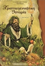 Χριστουγεννιάτικη ιστορία