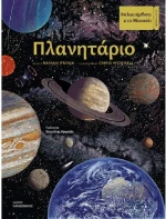Πλανητάριο