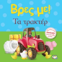 Βρές με Τρακττέρ