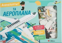 Ανακαλύπτω! Τα αεροπλάνα
