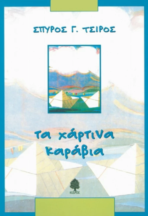 Τα χάρτινα καράβια