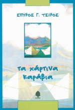 Τα χάρτινα καράβια
