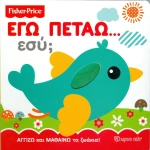 Εγώ πετάω… Εσύ;