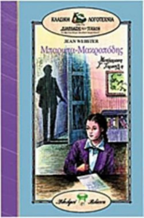 Μπαρμπα-Μακροπόδης