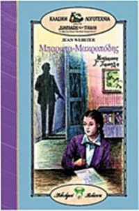Μπαρμπα-Μακροπόδης