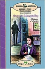 Μπαρμπα-Μακροπόδης