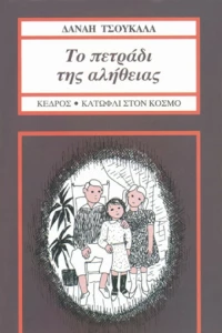 Το πετράδι της αλήθειας