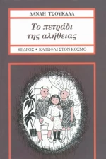 Το πετράδι της αλήθειας
