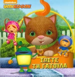 UMIZOOMI ΣΩΣΤΕ ΤΗ ΓΑΤΟΥΛΑ
