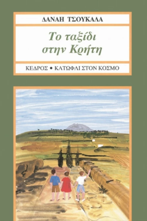 Το ταξίδι στην Κρήτη