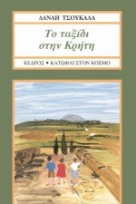 Το ταξίδι στην Κρήτη