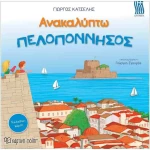 Ανακαλύπτω την Πελοπόννησο