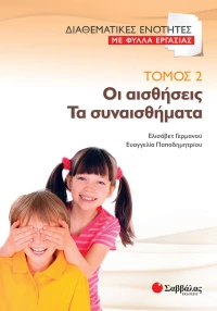 Οι αισθήσεις. Τα συναισθήματα