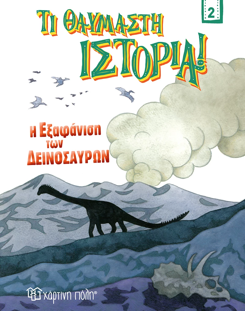 Η Εξαφάνιση των Δεινοσαύρων , Τι Θαυμαστή Ιστορία 2