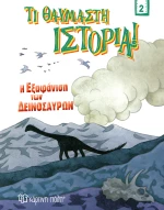 Η Εξαφάνιση των Δεινοσαύρων , Τι Θαυμαστή Ιστορία 2