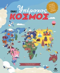 Ένας Υπέροχος Κόσμος