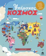 Ένας Υπέροχος Κόσμος
