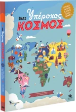 Ένας Υπέροχος Κόσμος