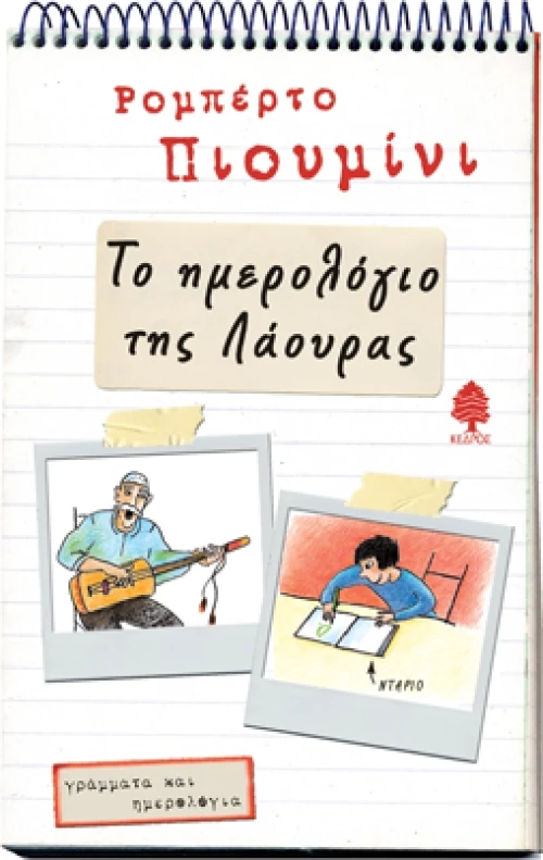 Το ημερολόγιο της Λάουρας