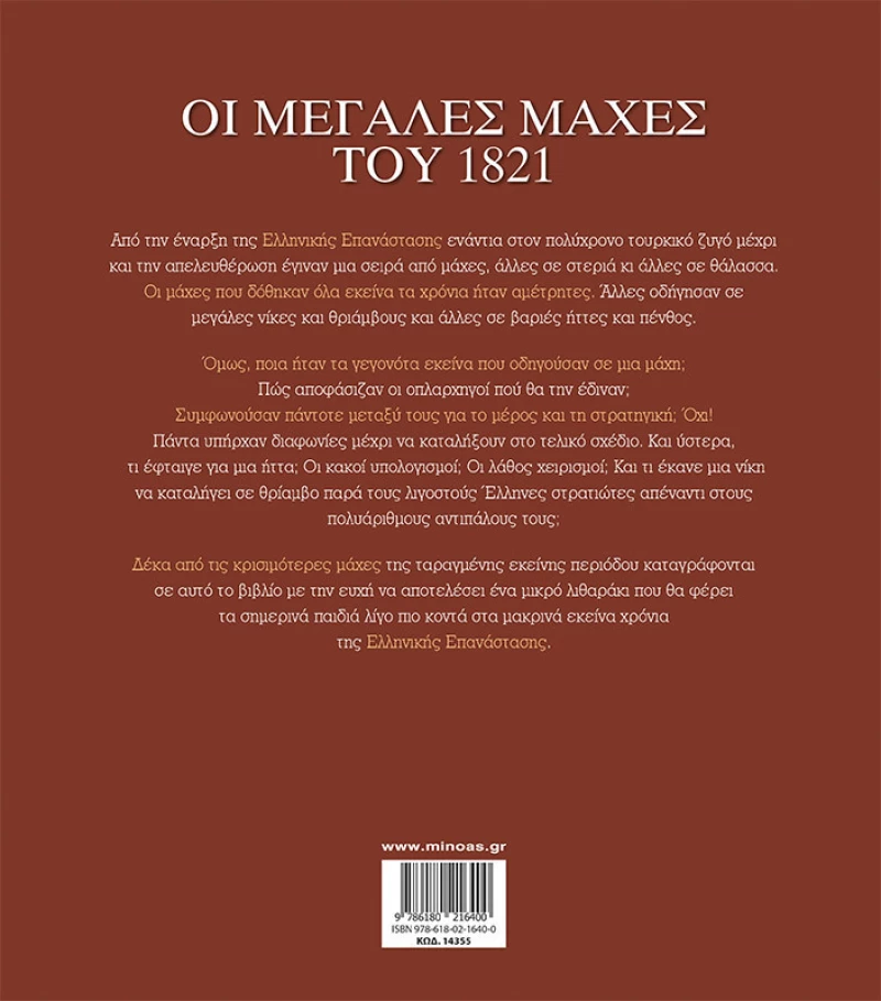 Οι μεγάλες μάχες του 1821