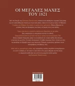 Οι μεγάλες μάχες του 1821