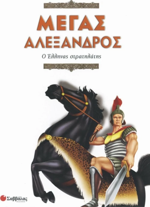 Μέγας Αλέξανδρος, Ο Έλληνας στρατηλάτης