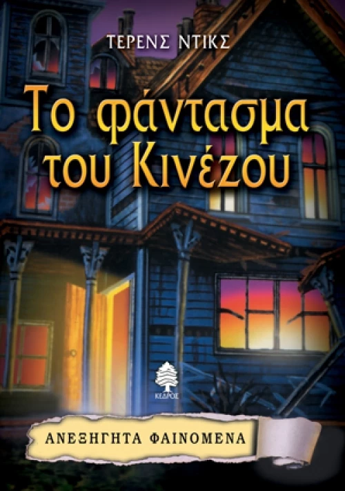 Το φάντασμα του Κινέζου