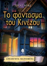 Το φάντασμα του Κινέζου
