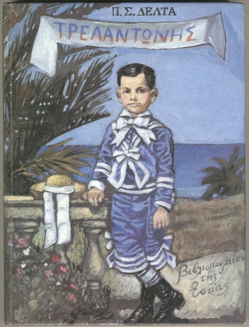 Τρελαντώνης