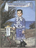 Τρελαντώνης