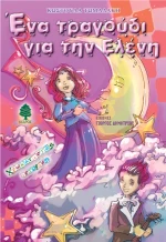 Ένα τραγούδι για την Ελένη