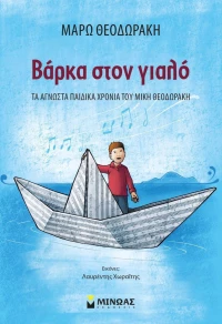 Βάρκα στον γιαλό, Τα άγνωστα παιδικά χρόνια του Μίκη Θεοδωράκη